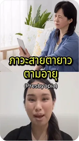 ภาวะสายตายาวตามอายุ (Presbyopia)