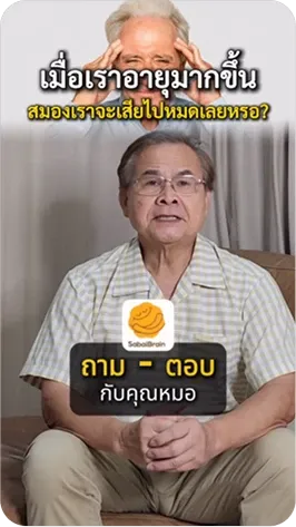 เมื่อเราอายุมากขึ้น สมองเราจะเสียไปหมดเลยหรอ?