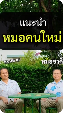 แนะนำหมอคนใหม่
