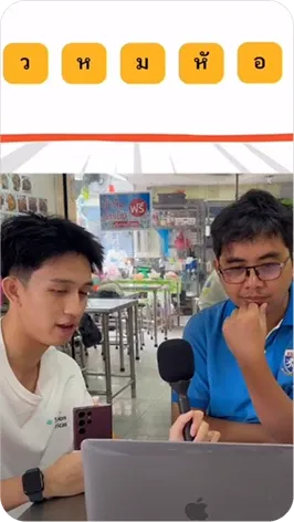 เกมทายคำ ว หัม อ
